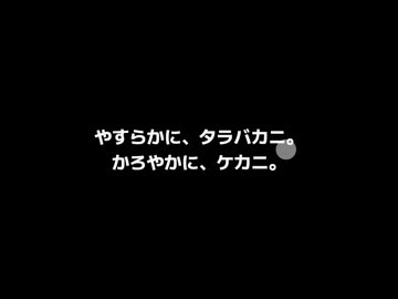 やすらかに、タラバカニ。かろやかに、ケカニ。 / ft.重音テト & ついなちゃん