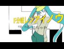 IF分岐レンアイノウ / けちゃP - 初音ミク