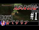 【testrun】鬼武者3TAS#1【CeVIO解説】