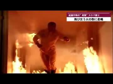 【新日暮里】火の粉を浴びて無病息災　奇祭・スケベ祭