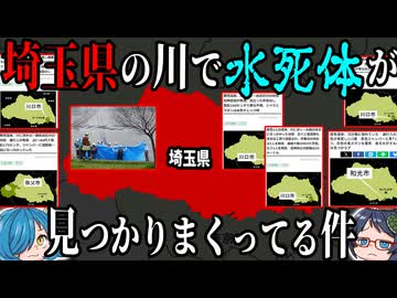 【不可解な事件】埼玉県の川で水死体が見つかりまくってる件 【ゆっくり解説】