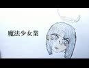 魔法少女業/初音ミク・重音テトSV　ゾォーカ
