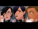 【MMDJB】夏に去りし君を想フ【獅子神敬一／村雨礼二／叶黎明】