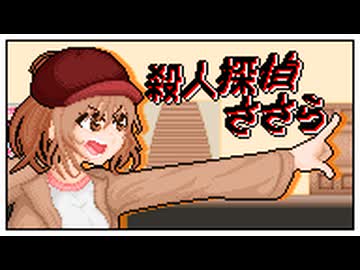 殺人探偵ささら