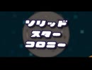 【ソリッドスターコロニー】オリジナル曲 IA