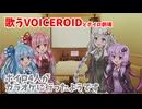 【歌うVOICEROID】ボイロ4人でカラオケ行ってきた