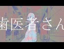 歯医者さん - 白湯花園 feat.知声