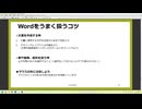 Wordは扱いづらい！！と思っているあなた必見！！Wordをうまく扱うコツ