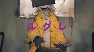 ルグレ feat. 重音テトsv