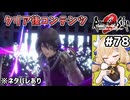 [ロマサガ2R] 英雄たちの残光①　昔のクジンシーの方が強かったんじゃない？ #78 [ネタバレあり][ずんだもん実況]