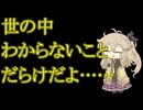 【ネタ動画】わからないことが多すぎる　春日部つむぎ