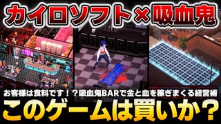 【吸血鬼バータイクーン】吸血鬼×経営シミュ!?夜の街でNo.1を目指すヴァンパイアBAR経営がカオスすぎる！その魅力を徹底解説【Blood Bar Tycoon】