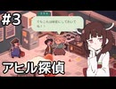 【Duck Detective】探偵きりたんと秘密のサラミ＃３【VOICEROID実況】