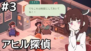 【Duck Detective】探偵きりたんと秘密のサラミ＃３【VOICEROID実況】