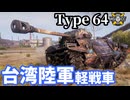【WoT:Type 64】ゆっくり実況でおくる戦車戦Part1934 byアラモンド【World of Tanks | 64式軽戦車】