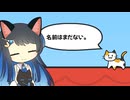 【名前がない猫に名前をつけるゲーム】名前のないネコチャン【双葉湊音】