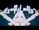 【ニコカラ】ミューティレーション／zensen on vocal