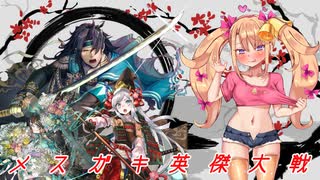 メ  ス  ガ  キ  英  傑  大  戦 その14【vs王桃ちゃんと董卓おじさん】