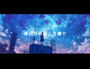 【オリジナル曲】青い月の向こう側で feat.重音テトSV