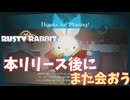 【Rusty Rabbit（ラスティ・ラビット）】体験版終了　＃２＜ネタバレあり＞