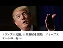 トランプ大統領、大量解雇を開始　ディープステートの一掃へ