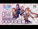 [ﾈｵﾆｺ] [ドキドキ文芸部] #1-1 サイコロジカルホラー ドキドキ文芸部をプレイします。 - チームﾈｵﾆｺは憧れのオタサーの王子になります