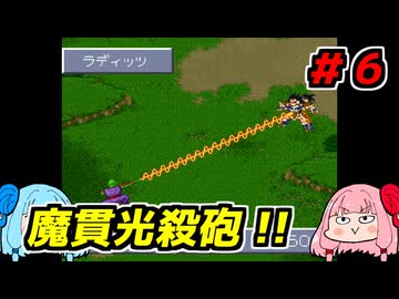 琴葉姉妹と【ドラゴンボールZ_超悟空伝_覚醒編】#６