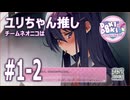 [ﾈｵﾆｺ] [ドキドキ文芸部] #1-2 チームﾈｵﾆｺはユリちゃん推し - チームﾈｵﾆｺは憧れのオタサーの王子になります
