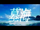 墓海　（feat.初音ミク）