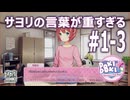 [ﾈｵﾆｺ] [ドキドキ文芸部] #1-3 サヨリの言葉が重すぎる - チームﾈｵﾆｺは憧れのオタサーの王子になります