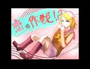 恋の作戦！？【鏡音リン/オリジナル曲】