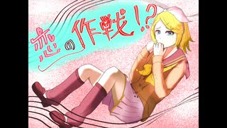 恋の作戦！？【鏡音リン/オリジナル曲】