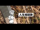 【初音ミク】人生相談歌【オリジナル曲】