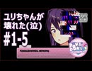 [ﾈｵﾆｺ] [ドキドキ文芸部] #1-5 ユリちゃんが壊れた(泣) - チームﾈｵﾆｺは憧れのオタサーの王子になります