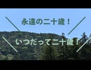 【オリジナル曲】永遠の二十歳【GUMI AI】【FM音源】
