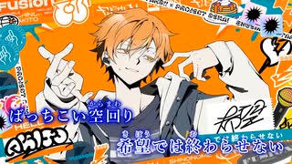【プロセカ】フュージョン/DECO*27　ニコカラonvocal
