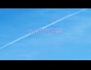 【オリジナル曲】飛行機雲【GUMI】