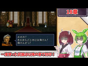 【縛りプレイ】一度使った武器は以降の章で封印される『トラキア776』18章【きりたん＆ずんだもん実況】