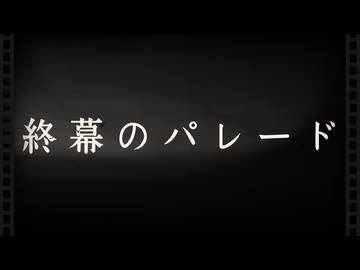 終幕のパレード【宮舞モカ】