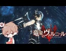 【竜星のヴァルニール】世界に認められる命を欲する【パチクル】#7