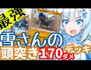 1エネ最大170ダメで実質最強デッキなんだが？～一撃必殺頭突き編～【ポケポケ雪さん】