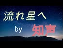 流れ星へ / 知声