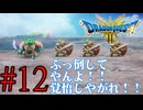 【実況】かつての思い出を頼りに『HD2Dドラクエ3』を全力で楽しむ実況　#12【ネタバレあり】【雪月 天音】