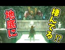 地底に巨大人形は連れて行ける？(ver1.0.0)【ティアキン TotK】裏技 バグ 検証 ゆっくり実況 glitch
