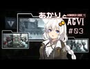 【ARMORED CORE VI】あかりとACVI #03【VOICEROID実況】