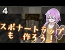 【Minecraft】この時代にMinecraft初プレイゆかりさん４【VOICEROID実況プレイ】