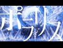 ポラリス / 初音ミク