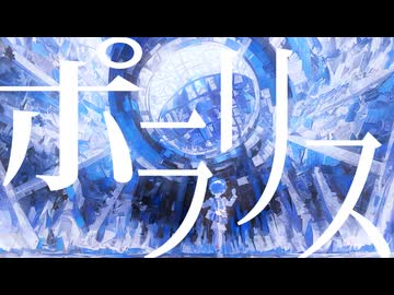 ポラリス / 初音ミク