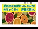 25・2・22　朝起きたら　まずは暖かいレモン水