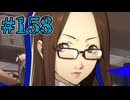 【初見実況】影時間、ふたたび　Part158【ペルソナ3リロード】